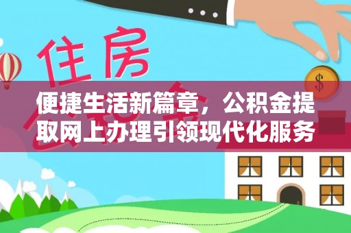 太白便捷生活新篇章，公积金提取网上办理引领现代化服务