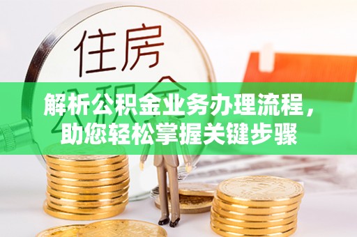 太白解析公积金业务办理流程，助您轻松掌握关键步骤