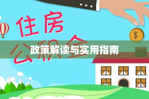 太白政策解读与实用指南