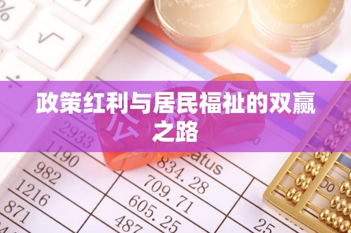 太白政策红利与居民福祉的双赢之路