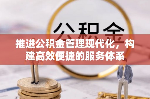 太白推进公积金管理现代化，构建高效便捷的服务体系
