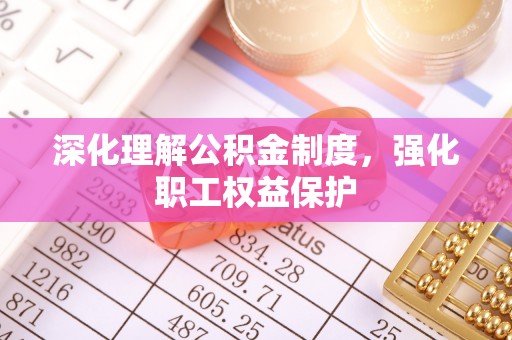 太白深化理解公积金制度，强化职工权益保护