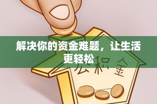 太白解决你的资金难题，让生活更轻松