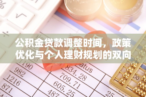 太白公积金贷款调整时间，政策优化与个人理财规划的双向考量