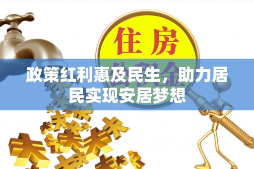 太白政策红利惠及民生，助力居民实现安居梦想