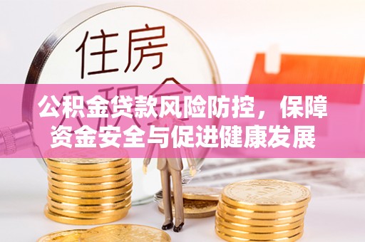 太白公积金贷款风险防控，保障资金安全与促进健康发展