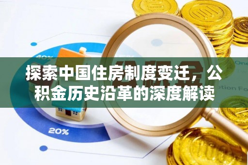 太白探索中国住房制度变迁，公积金历史沿革的深度解读