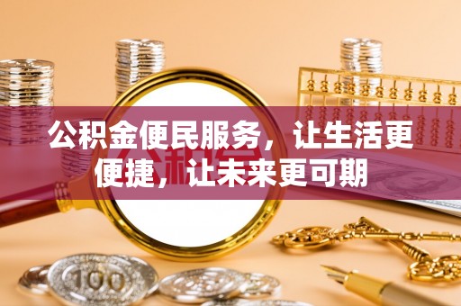 太白公积金便民服务，让生活更便捷，让未来更可期