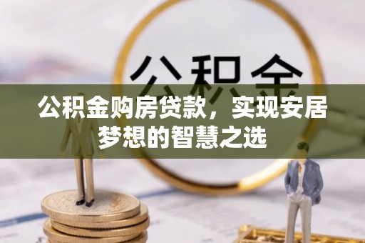 太白公积金购房贷款，实现安居梦想的智慧之选