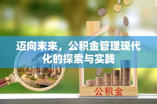 太白迈向未来，公积金管理现代化的探索与实践