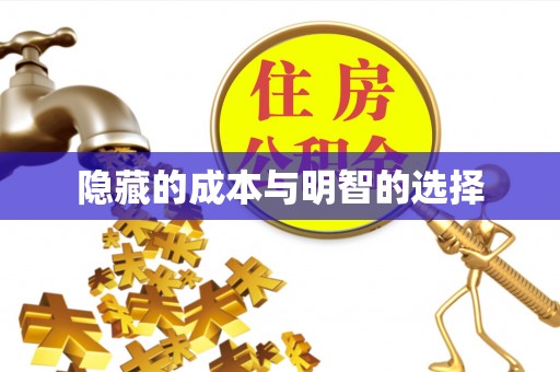 太白隐藏的成本与明智的选择