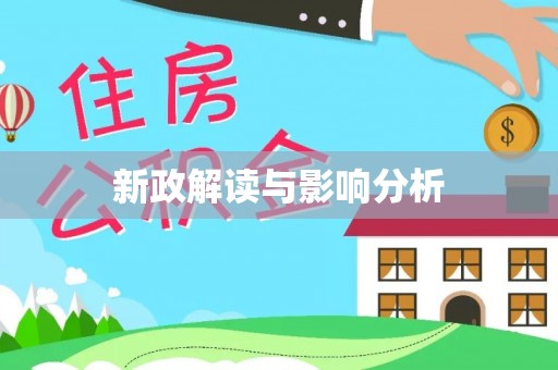 太白新政解读与影响分析