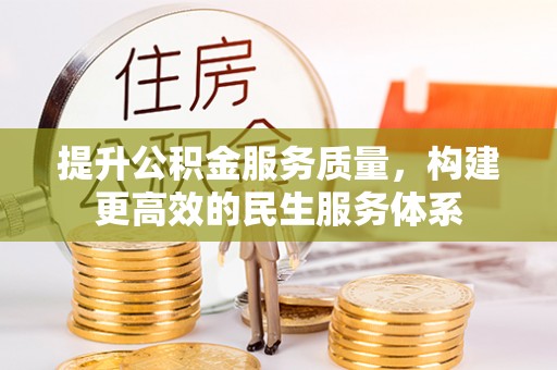 太白提升公积金服务质量，构建更高效的民生服务体系