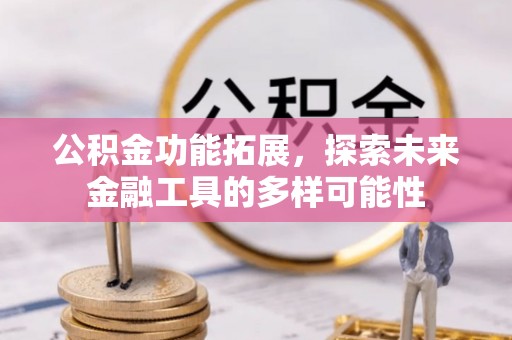 太白公积金功能拓展，探索未来金融工具的多样可能性