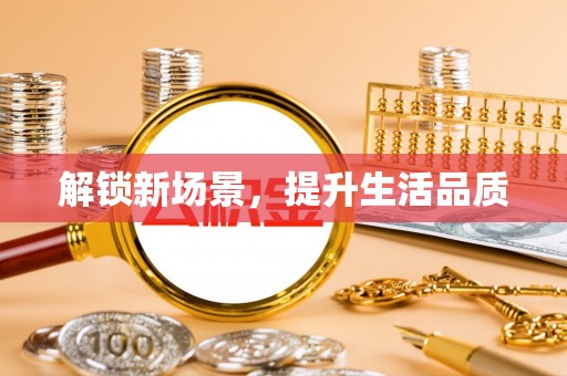 太白解锁新场景，提升生活品质