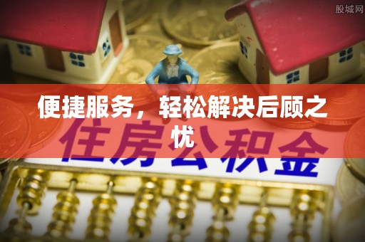 太白便捷服务，轻松解决后顾之忧