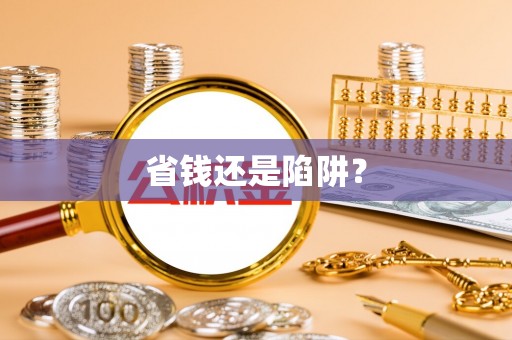 太白省钱还是陷阱？