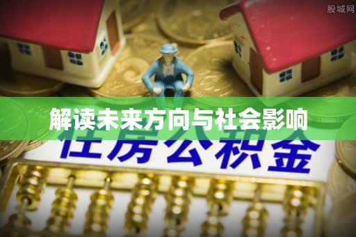 太白解读未来方向与社会影响