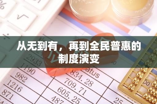 太白从无到有，再到全民普惠的制度演变