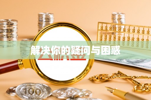 太白解决你的疑问与困惑