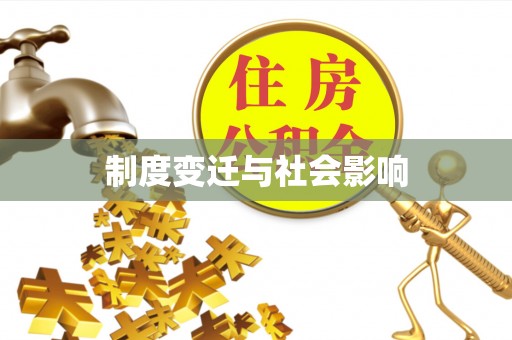 太白制度变迁与社会影响