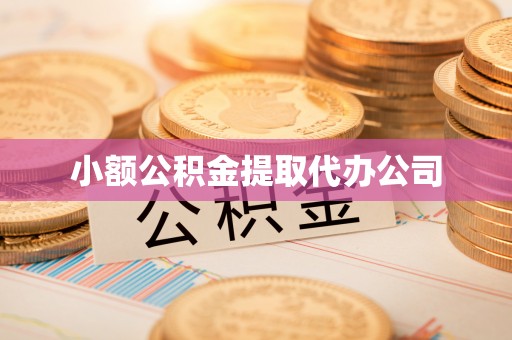 太白小额公积金提取代办公司