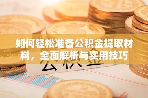 太白如何轻松准备公积金提取材料，全面解析与实用技巧