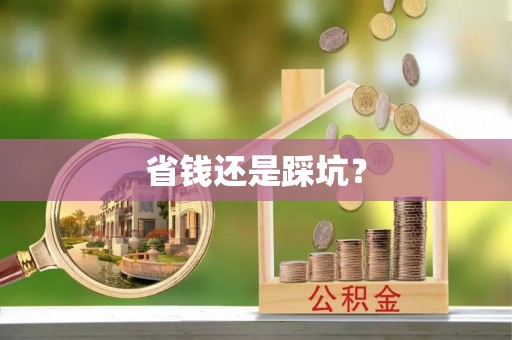 太白省钱还是踩坑？