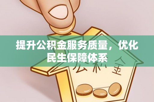 太白提升公积金服务质量，优化民生保障体系