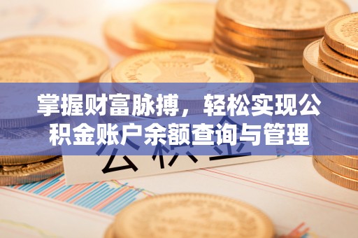 太白掌握财富脉搏，轻松实现公积金账户余额查询与管理
