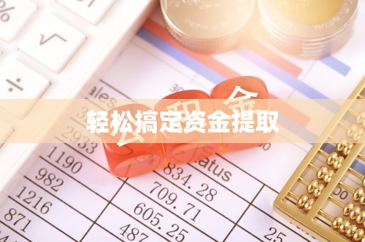 太白轻松搞定资金提取