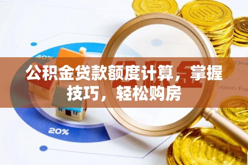 太白公积金贷款额度计算，掌握技巧，轻松购房