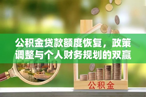 太白公积金贷款额度恢复，政策调整与个人财务规划的双赢之道