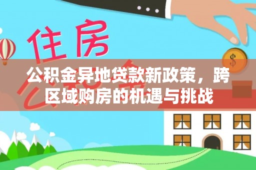 太白公积金异地贷款新政策，跨区域购房的机遇与挑战