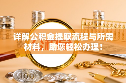 太白详解公积金提取流程与所需材料，助您轻松办理！
