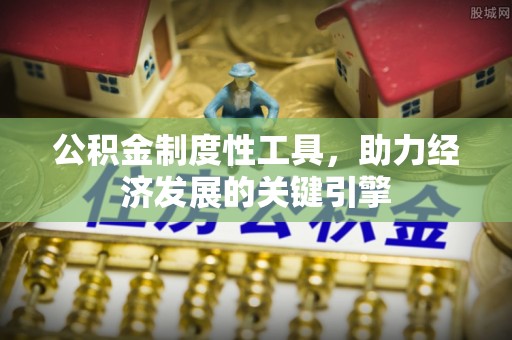 太白公积金制度性工具，助力经济发展的关键引擎