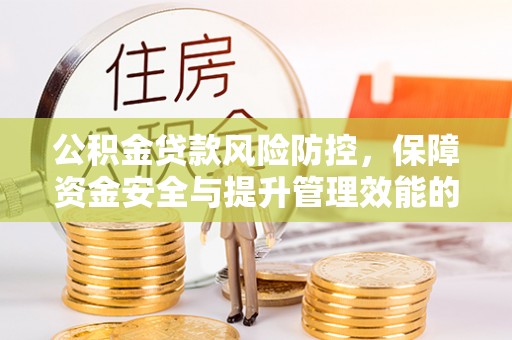 太白公积金贷款风险防控，保障资金安全与提升管理效能的多维度探索
