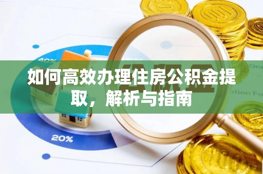 太白如何高效办理住房公积金提取，解析与指南