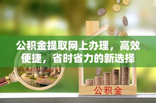 太白公积金提取网上办理，高效便捷，省时省力的新选择