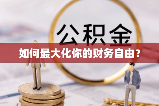 太白如何最大化你的财务自由？