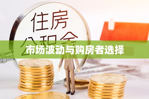 太白市场波动与购房者选择