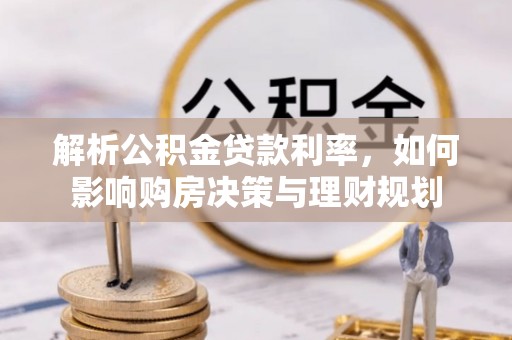 太白解析公积金贷款利率，如何影响购房决策与理财规划