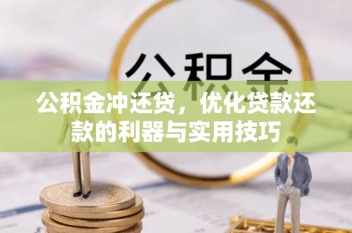 太白公积金冲还贷，优化贷款还款的利器与实用技巧