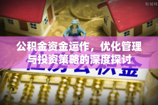 太白公积金资金运作，优化管理与投资策略的深度探讨
