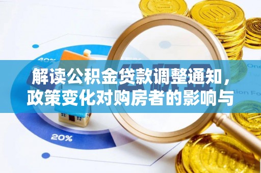 太白解读公积金贷款调整通知，政策变化对购房者的影响与机遇