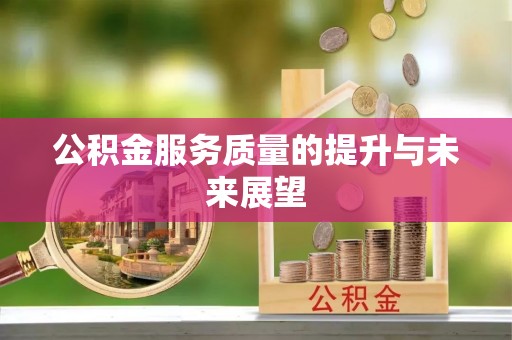 太白公积金服务质量的提升与未来展望