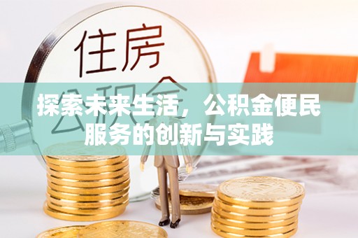 太白探索未来生活，公积金便民服务的创新与实践