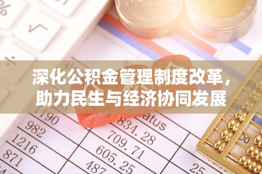 太白深化公积金管理制度改革，助力民生与经济协同发展