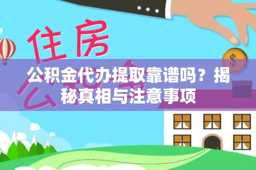 太白公积金代办提取靠谱吗？揭秘真相与注意事项