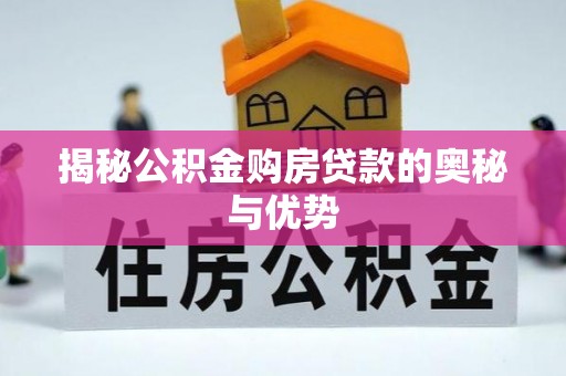 太白揭秘公积金购房贷款的奥秘与优势